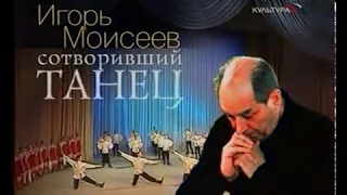"Сотворивший танец. Игорь Моисеев" 2006 г.