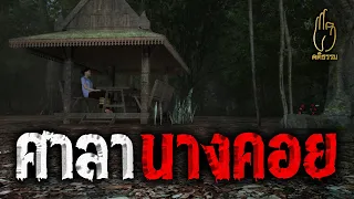 EP.51 ศาลานางคอย : คติธรรม 3D