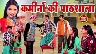 हँसा हँसा के पागल करने वाली कॉमेडी वीडियो | कमीनों की पाठशाला | Haggan Ki Pathshala Comedy | #comedy