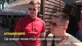 Актуальный вопрос: где проводят летний отпуск жители Краматорска?