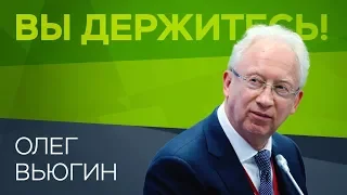 Олег Вьюгин: «Все инвесторы любят правила» / Вы держитесь!