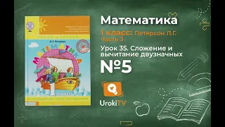 Урок 35 Задание 5 – ГДЗ по математике 1 класс (Петерсон Л.Г.) Часть 3