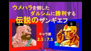 【スパ２Ｘ】ウメハラを倒したダルシムに勝利する伝説のザンギエフ[SSF2T]Very Strong Zangief VS Strong DALSIM【スト２】