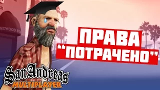 SAMP ADVANCE RP #4 - КАК НЕ НАДО СДАВАТЬ НА ПРАВА!