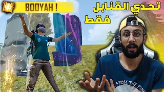 FREE FIRE 🔥 Challenge 🔫 فري فاير : تحدي الفوز بالقنابل فقط