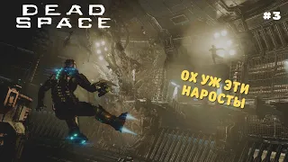 Чистим центрифугу от кишок | Глава 3 | Dead Space Remake 2023 | Полное прохождение #3