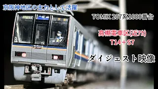 【鉄道模型】207系T14＋S7 加工紹介