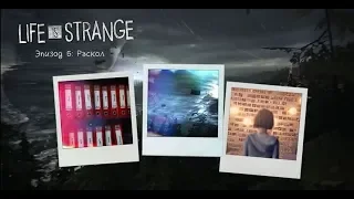 Life Is Strange ФИНАЛ ПОЖЕРТВОВАТЬ АРКАДИЯ БЕЙ без комментариев