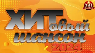 Хитовый Шансон 2024