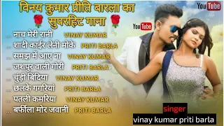 vinay kumar new song  new nagpuri song vinay kumar priti barla nonstop song collection#vinaykumar