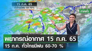 พยากรณ์อากาศ 15 กรกฎาคม 65 | 15 ก.ค. ทั่วไทยฝนเพิ่ม 60-70% | TNN EARTH | 15-07-22