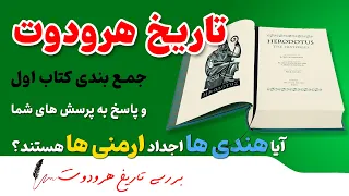 تاریخ هرودوت کتاب اول - جمع بندی فصل اول - آیا ارمنی ها اصالتی هندی دارند؟