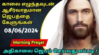 Early Morning Prayer in Tamil Today Blessing அதிகாலை ஜெபம் செய்வது எப்படி | Athikalai Jebam 8/6/24