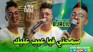 Djalil Almani Jdid 2024 💦 سمحتي فيا عيب عليك 💣🔥🇩🇿🇹🇳🇲🇦