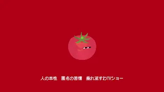 「キラーいトマト」という曲を作りました。