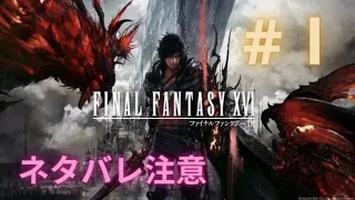 【FF16】＃1  召喚獣になる!! ※ネタバレ注意【FINAL  FANTASY XVI】