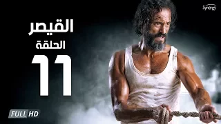 مسلسل القيصر - الحلقة الحادية عشر - بطولة يوسف الشريف | The Caesar Series Episode 11