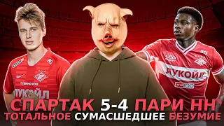 Спартак 5-4 Пари НН / Футбольное бешенство. Безумие. Сумасшествие