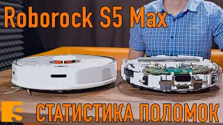 Статистика поломок Roborock S5 Max / Мнение сервиса