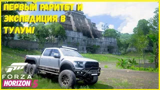 ЭКСПЕДИЦИЯ В ТУЛУМ И ПЕРВЫЙ РАРИТЕТ!!! I FORZA HORIZON 5 I ЧАСТЬ 3