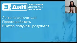 Вебинар "Как организовать работу с электронными накладными"