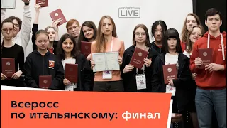 Всеросс по итальянскому: финал