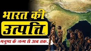 कैसे हुई थी भारत की उत्पत्ति? Origin of India