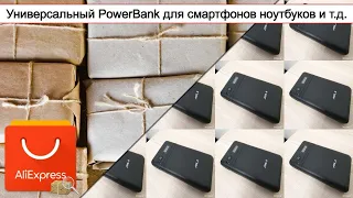 Универсальный PowerBank для смартфонов ноутбуков и т.д. | #Обзор