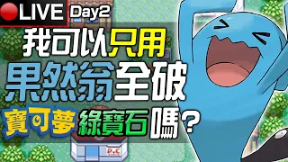 【皮卡直播】我可以只用一隻果然翁全破《寶可夢 綠寶石》嗎? Day 2