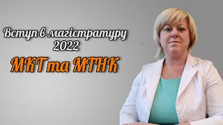 Вступ в магістратуру 2022: МКТ та МТНК