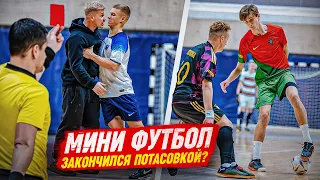 КУБОК АМКАЛА по МИНИ-ФУТБОЛУ //  3 УДАЛЕНИЯ , ПОТАСОВКА и СКАНДАЛ В ПЕРВОМ ЖЕ МАТЧЕ!