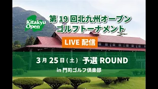 第19回北九州オープンゴルフトーナメント 3月25日 予選ROUND