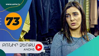 Բռնիր ձեռքս (անոնս) 73 - BRNIR DZERQS (Anons) 73