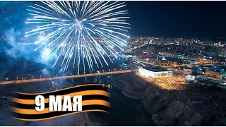 Салют в честь Дня Победы 9 мая. Красноярск 2017