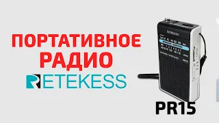 Портативный Радиоприемник 📻 с Алиэкспресс | RETEKESS  PR15