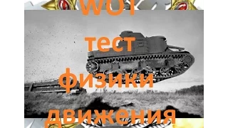 WOT тест физики движения