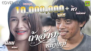 ถ้าอ้ายหน้าใหม่ - เต้ย อภิวัฒน์ (COVER MV) บ้านดงโปรดักชั่น