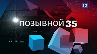 ПОЗЫВНОЙ 35: погибли люди, ДТП с пострадавшими, пропавшего ребенка нашли в Череповце