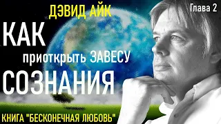 2. Дэвид Айк. БЕСКОНЕЧНАЯ ЛЮБОВЬ. Глава 2 - Приоткрывая завесу.  Аудиокнига.