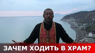 Зачем ходить в храм? Священник Игорь Сильченков