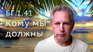 2022-01-12 - БГ 1.41 - Кому мы должны