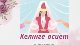 Келінге өсиет/ Гауһар Әлімбекова