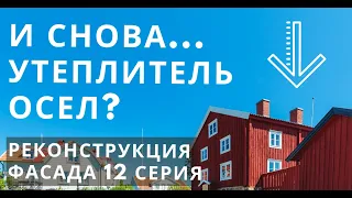 Так сел ли утеплитель в каркасном доме за 10 лет или нет? Вскрыли стену, смотрим результат. 12 Серия