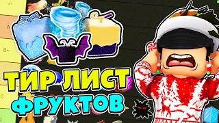 ЛУЧШИЕ ФРУКТЫ В БЛОКС ФРУТС! ТОП ФРУКТОВ 🤩 ТИР ЛИСТ Фруктов Блокс Фрутс Blox Fruits Roblox