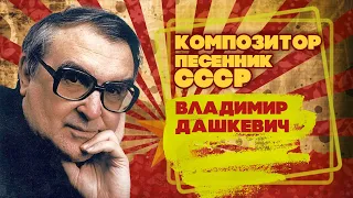 VLADIMIR DASHKEVICH | Composer and songwriter of the USSR | Songs of the USSR