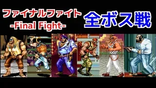 【Final Fight】ボス全員と対決してみた！-vs All Bosses-【CAPCOM】