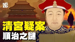 愛美人不愛江山？大清最傳奇的皇帝 到底去了哪兒？|歷史故事|文史大觀園