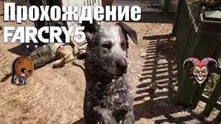 Far Cry 5 - Прохождение #3➤ Ферма Рей Рей или пес Бумер теперь с нами.