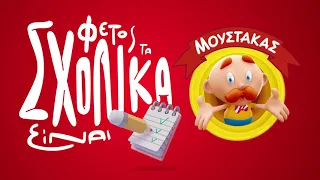 Τα σχολικά είναι Μουστάκας!