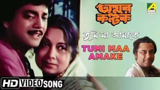 Tumi Maa Amake | Amar Kantak | Bengali Movie Song | Kishore Kumar